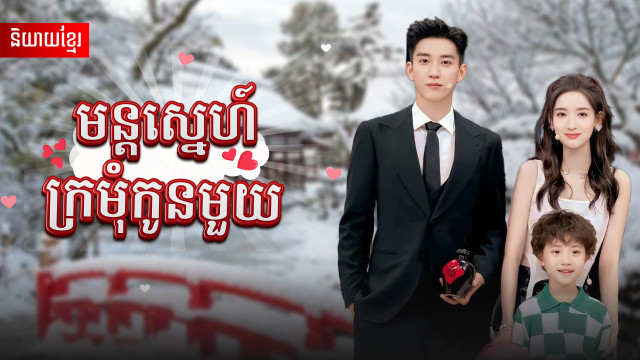 Fall in love with my son's father_Episode 1