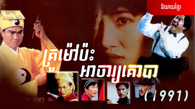 គ្រូម៉ៅប៉ះអាចារ្យគោបា