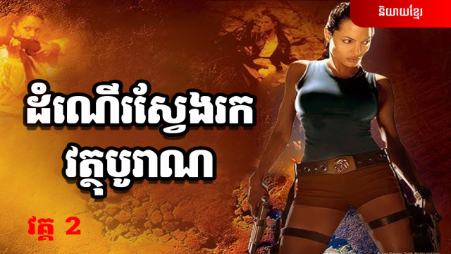 ដំណើរស្វែងរកវត្ថុបូរាណ វគ្គ 2