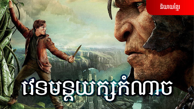 វេទមន្តយក្សកំណាច