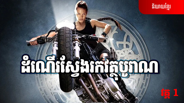 ដំណើរស្វែងរកវត្ថុបូរាណ វគ្គ 1