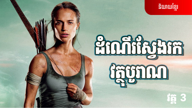 ដំណើរស្វែងរកវត្ថុបូរាណ វគ្គ 3