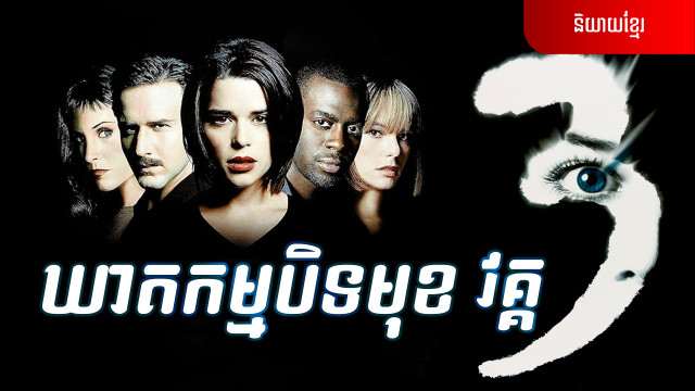 ឃាតកម្មបិទមុខ វគ្គ 3