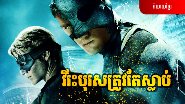 វីរះបុរសត្រូវតែស្លាប់