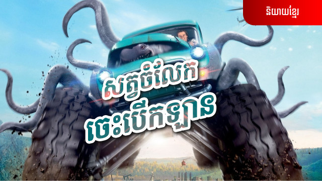 សត្វចំលែកចេះបើកឡាន