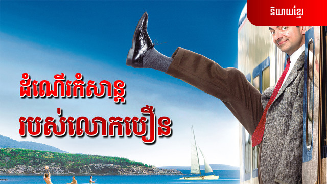 ដំណើរកំសាន្តរបស់លោកបឿន