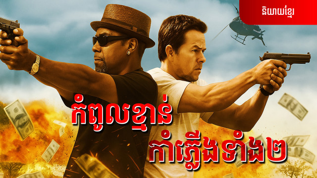 កំពូលខ្មាន់កាំភ្លើងទាំង២