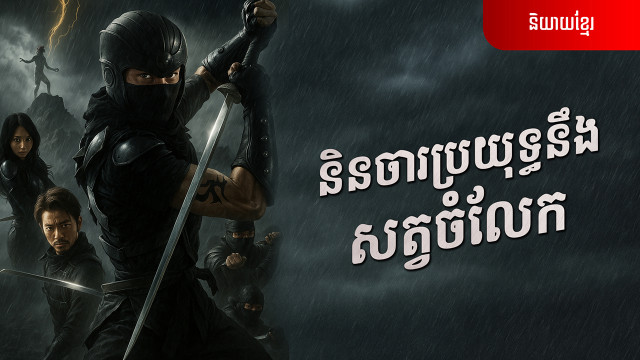 និនចារប្រយុទ្ធនឹងសត្វចំលែក